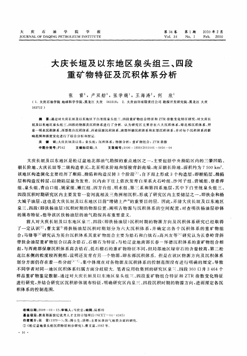 大庆长垣及以东地区泉头组三、四段重矿物特征及沉积体系分析