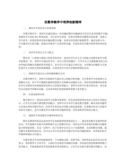 在数学教学中培养创新精神