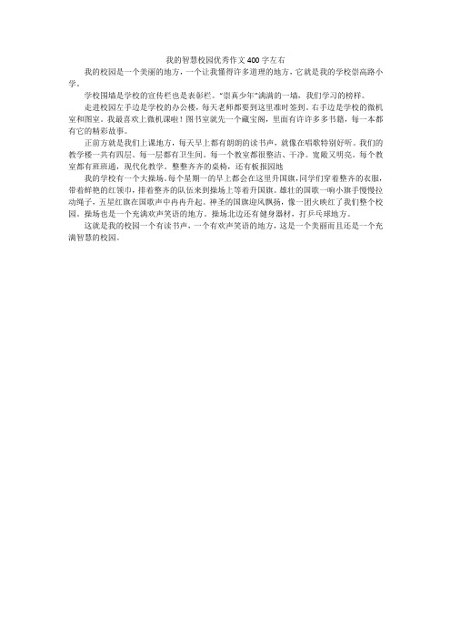 我的智慧校园优秀作文400字左右