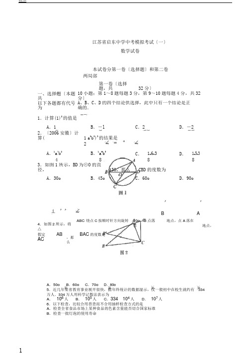 江苏省启东中学中考模拟考试(一)