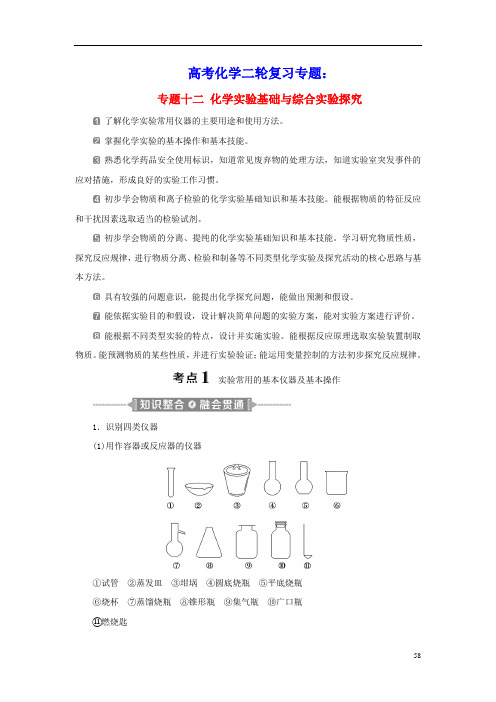 2021年高考化学二轮复习专题十二化学实验基础与综合实验探究教案