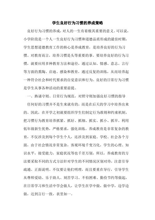 学生良好行为习惯养成策略论文