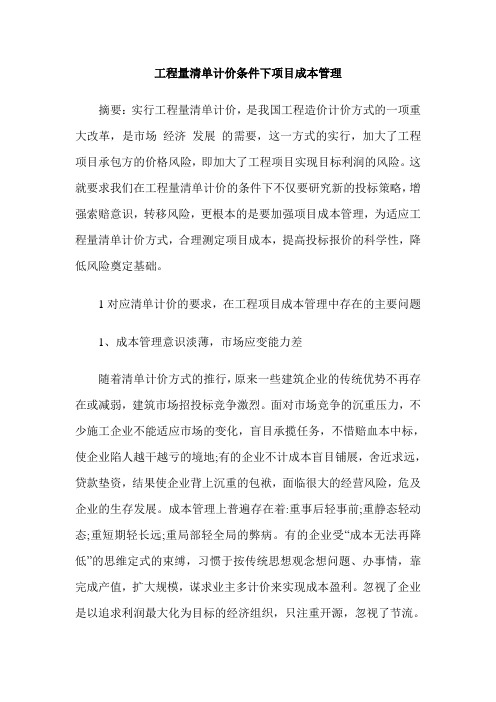 工程量清单计价条件下项目成本管理