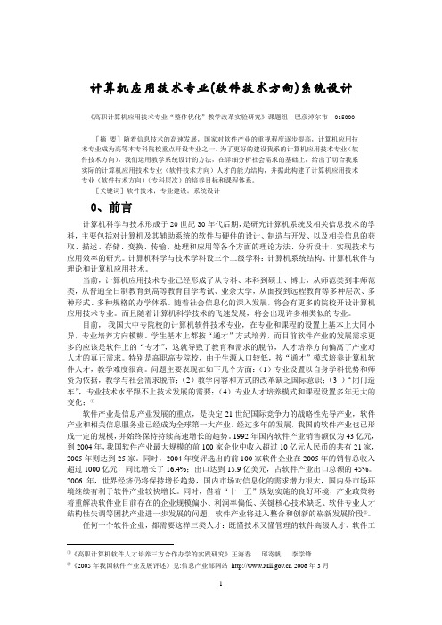 计算机应用技术专业(软件技术方向)系统设计