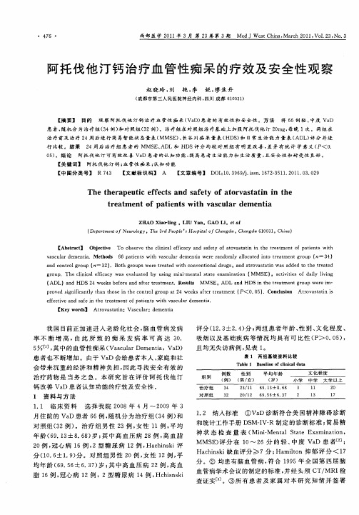 阿托伐他汀钙治疗血管性痴呆的疗效及安全性观察