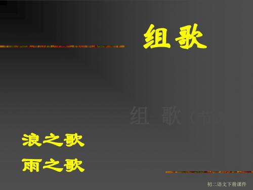 人教版八年级下册语文《组歌(节选)》课件PPT