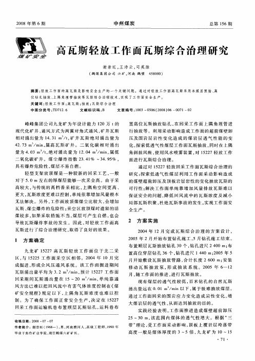 高瓦斯轻放工作面瓦斯综合治理研究