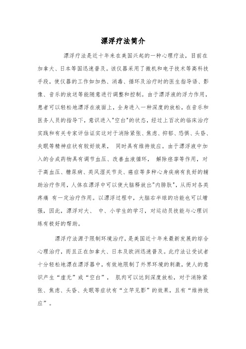 漂浮疗法简介
