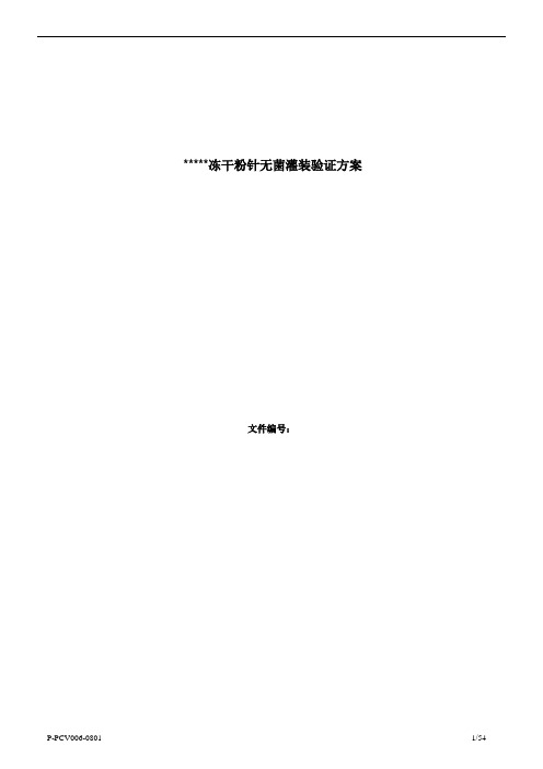 冻干粉针无菌灌装方案