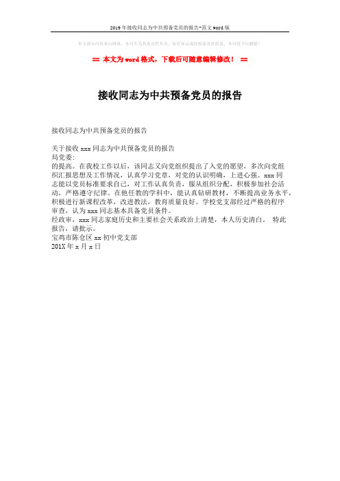 2019年接收同志为中共预备党员的报告-范文word版 (1页)