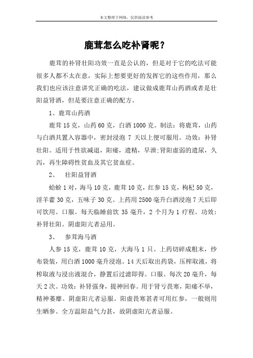 鹿茸怎么吃补肾呢？