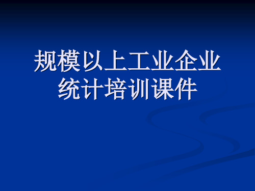 工业统计培训课件ppt课件