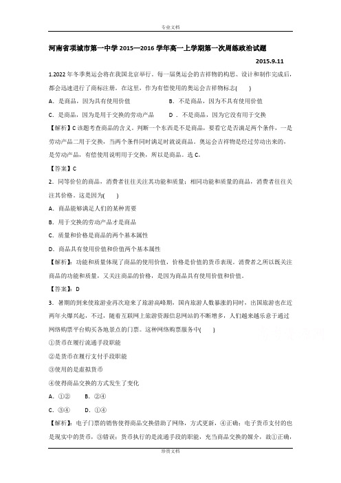 河南省项城市第一中学2015-2016学年高一上学期第一次周练政治试题 Word版含解析[ 高考]