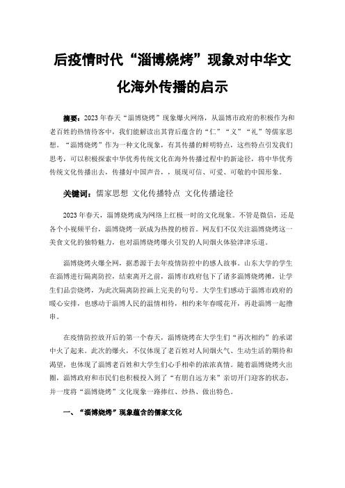 后疫情时代“淄博烧烤”现象对中华文化海外传播的启示