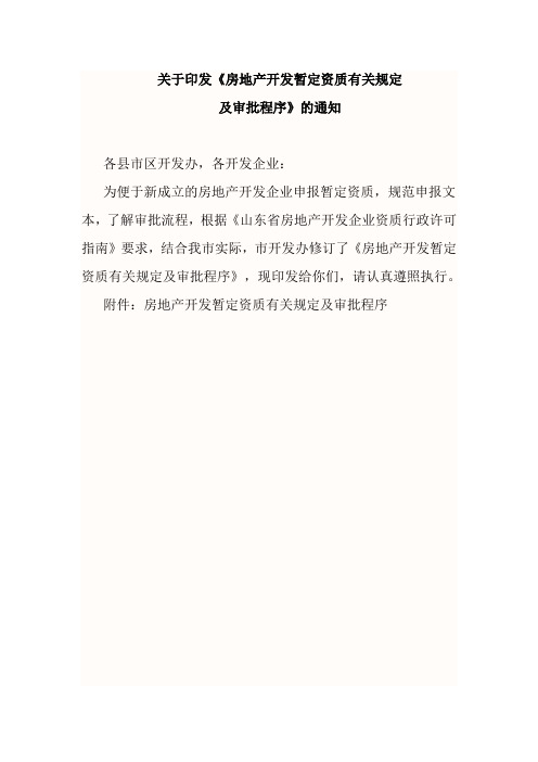 房地产开发暂定资质有关规定及审批程序