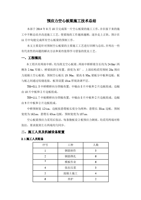 20米跨中桥预应力空心板梁施工技术总结.