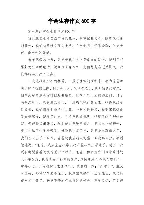 学会生存作文600字_作文
