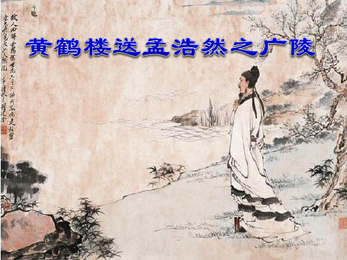 《黄鹤楼送孟浩然之广陵》PPT课件