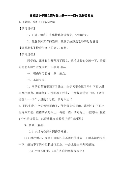 苏教版小学语文四年级上册一――四单元教案