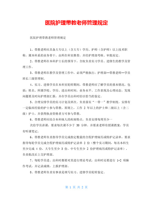 医院护理带教老师管理规定
