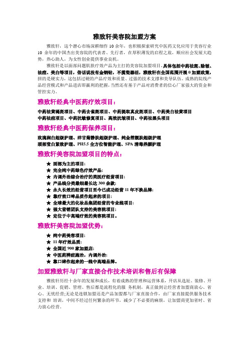 雅致轩美容院加盟方案