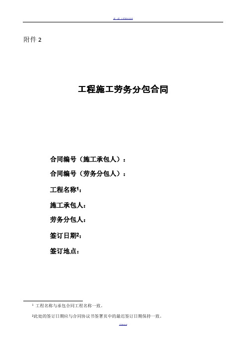施工单位与劳务分包单位签订(分包合同)
