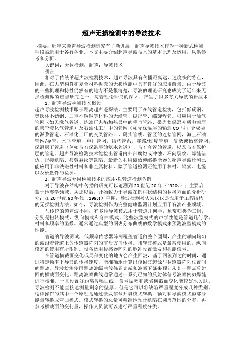 超声无损检测中的导波技术