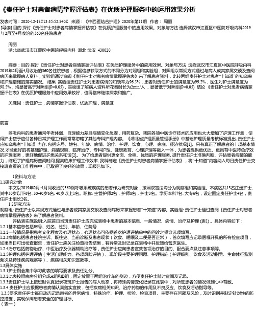 《责任护士对患者病情掌握评估表》在优质护理服务中的运用效果分析