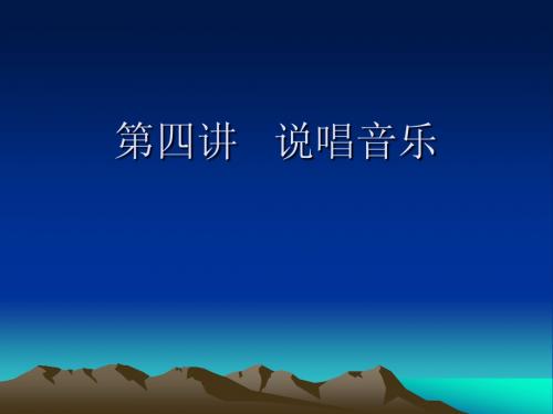 第四讲  说唱音乐(3)