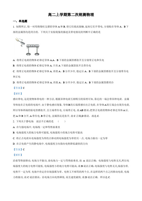 高二上学期第二次统测物理试题(解析版)