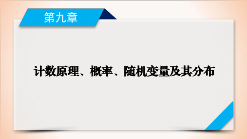 第9章 第4讲计数原理、概率、随机变量及其分布