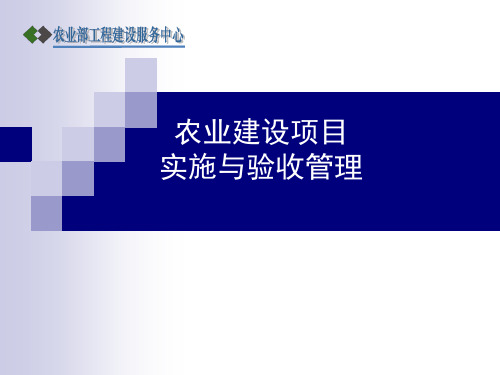 农业建设项目实施管理和验收讲解.pptx