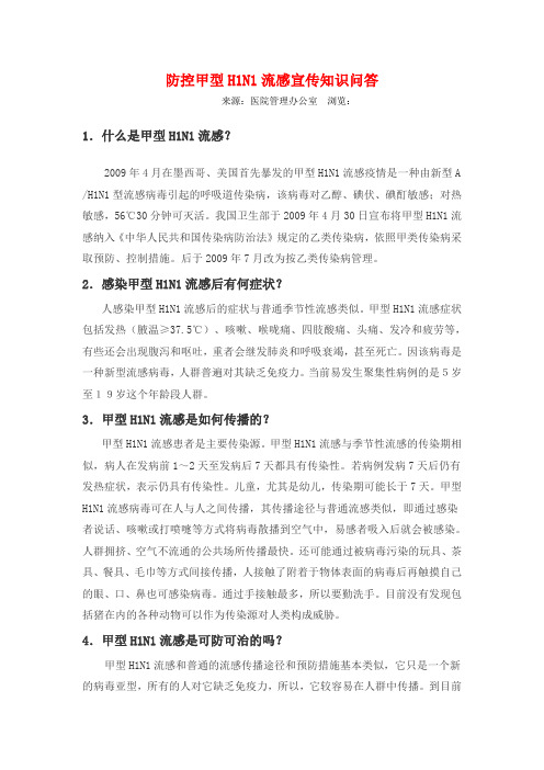 防控甲型H1N1流感宣传知识问答