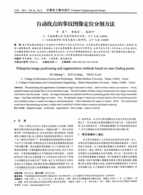 自动找点的掌纹图像定位分割方法