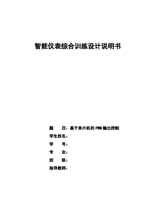 基于单片机的PWM输出控制