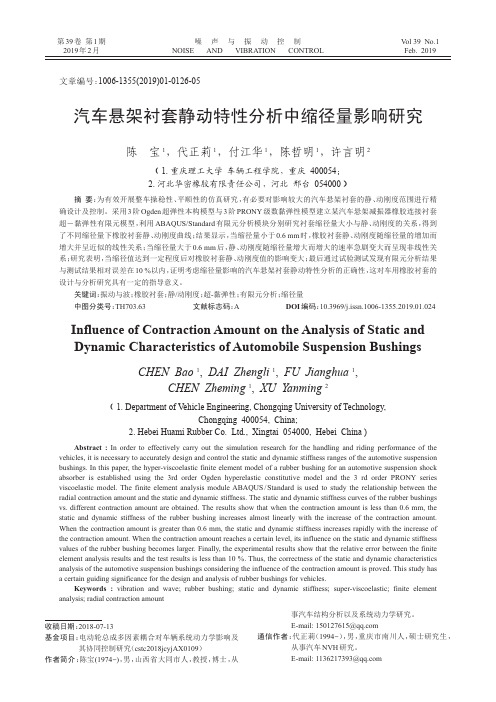 汽车悬架衬套静动特性分析中缩径量影响研究