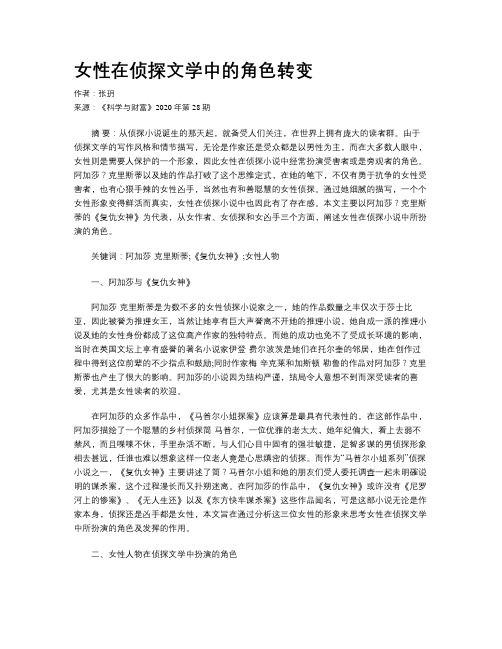 女性在侦探文学中的角色转变