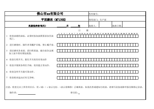 平面磨床保养表
