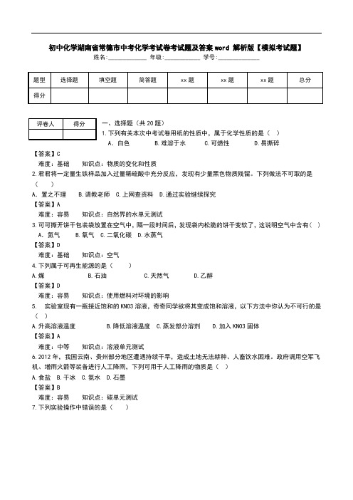 初中化学湖南省常德市中考化学考试卷考试题及答案word 解析版【模拟考试题】.doc