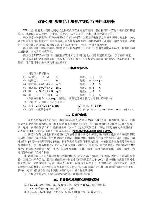 SFM-1型 智能化土壤肥力测定仪使用说明书