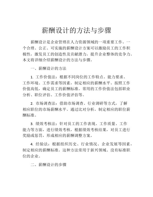 薪酬设计的方法与步骤
