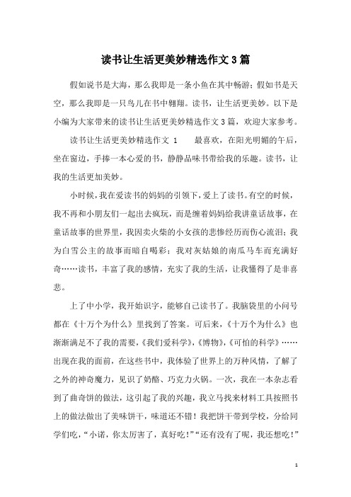 读书让生活更美妙精选作文3篇