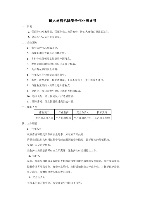 耐火材料拆除安全作业指导书