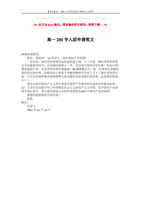 【推荐】高一200字入团申请范文-word范文模板 (1页)