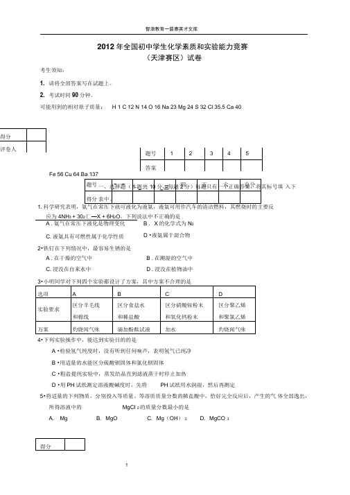 2012年全国初中学生化学素质和能力竞赛