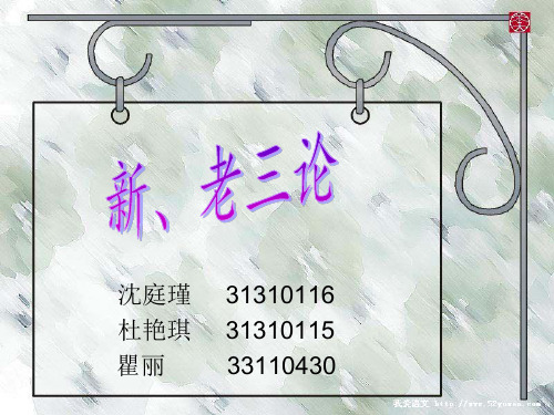 新、老三论