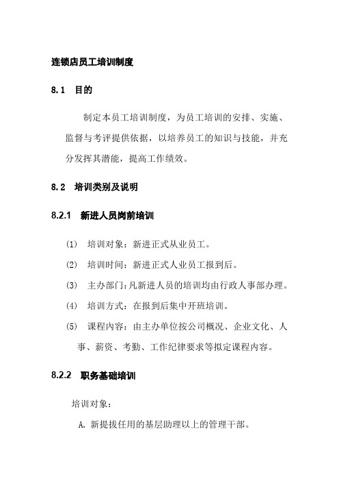连锁店员工培训制度