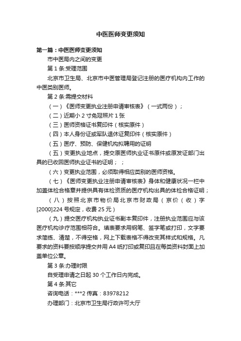 中医医师变更须知