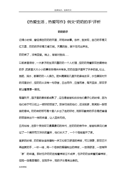 经典模板 (184)《热爱生活,热爱写作》例文“奶奶的手”评析