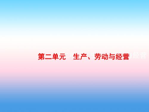 2019届高考政治一轮复习：1.4 生产与经济制度